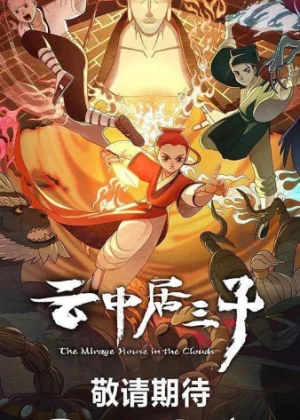 Постер Обитель миражей в облаках Постер Обитель миражей в облаках