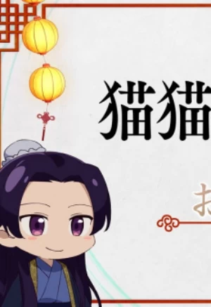 Постер Монолог Маомао | анимав